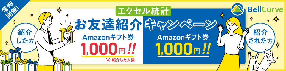 【エクセル統計】お友達紹介キャンペーン