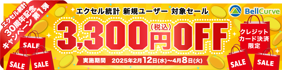 エクセル統計 新規ユーザー対象SALE バナー