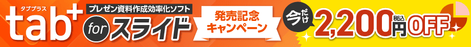 tab+ for スライド　発売記念キャンペーン