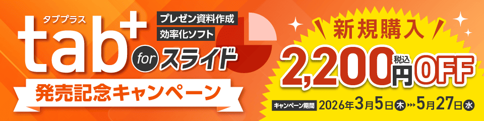 tab+ for スライド　発売記念キャンペーン