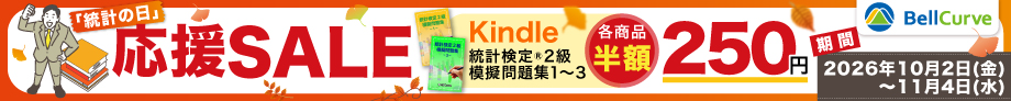 統計の日 Kindle統計検定R2級対模擬問題半額キャンペーン