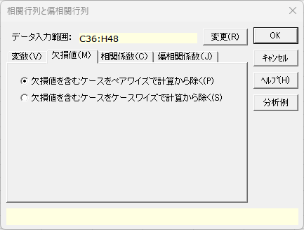 「相関行列と偏相関行列」ダイアログ 「欠損値」タブ