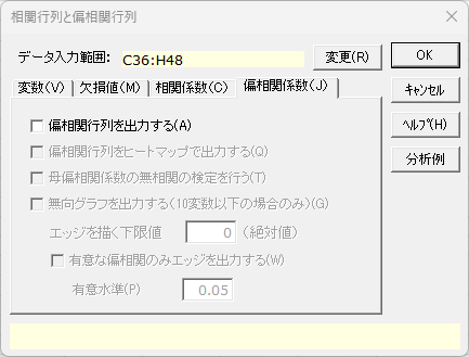 「相関行列と偏相関行列」ダイアログ 「偏相関係数」タブ