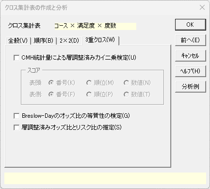 ダイアログ2 「3重クロス」タブ ･･･ 「変数」タブで「層」に変数が設定された場合