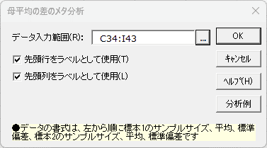 「母平均の差のメタ分析」ダイアログ