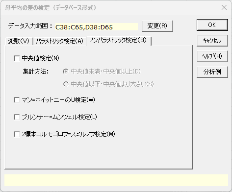 「母平均の差の検定（データベース形式）」ノンパラメトリック検定タブ