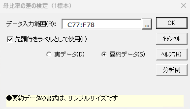 「母比率の差の検定(1標本）」ダイアログ