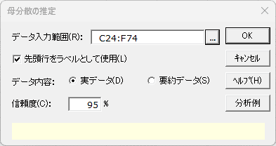 「母分散の推定」ダイアログ