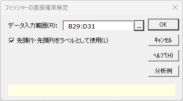 「フィッシャーの直接確率検定」ダイアログ