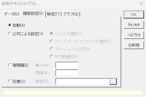 「度数分布とヒストグラム」ダイアログ_［階級設定］タブ
