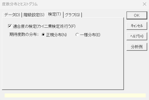 「度数分布とヒストグラム」ダイアログ_［検定］タブ