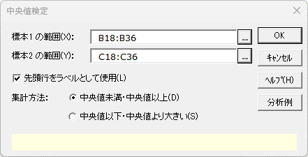 「中央値検定」ダイアログ