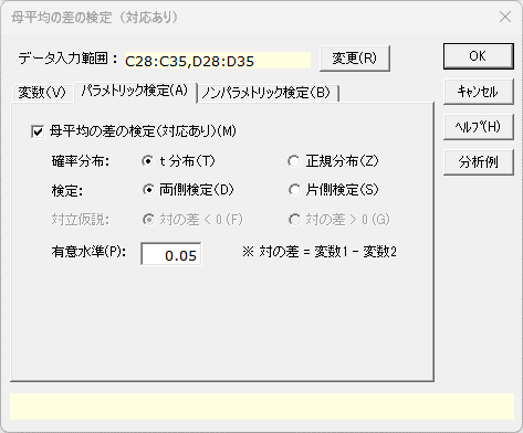 「母平均の差の検定（対応あり）」パラメトリック検定タブ