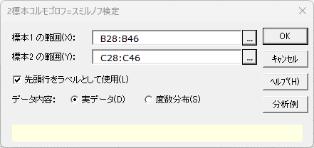 「2標本コルモゴロフ=スミルノフ検定」ダイアログ