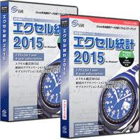 エクセル統計2015通常版アカデミック版のトールケース画像