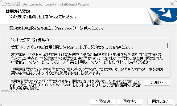 インストールウィザードにおける使用許諾画面