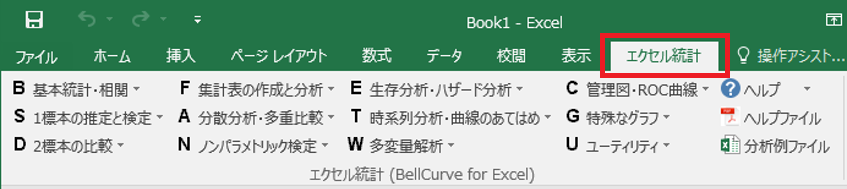 Excelに追加されたエクセル統計のタブ