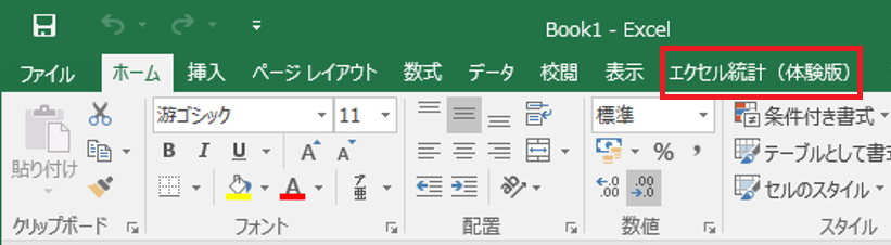 ［エクセル統計］タブの選択