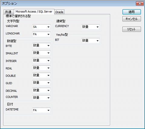 Access / SQL Server用オプション設定画面