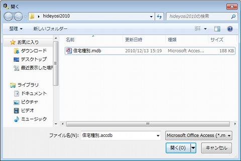 アクセスのファイルを開く画面