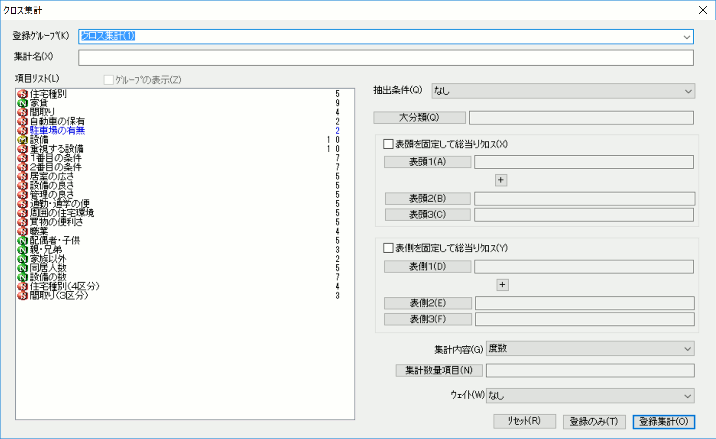 クロス集計指定画面