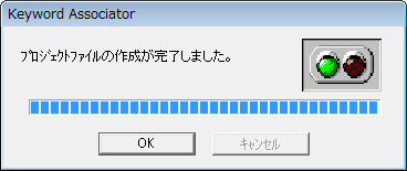 キーワードアソシエーター作動中