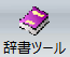 辞書アイコン