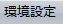 環境設定アイコン