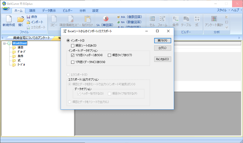 「項目シートのみ」か項目とデータをインポートする「データオプション」か選択できます 「項目シートのみ」か項目とデータをインポートする「データオプション」か選択できます