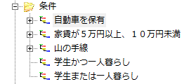 ツリービューで条件を確認