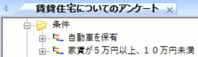 ツリービューで条件を確認