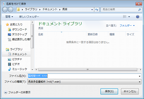 相関分析出力された分析結果を保存