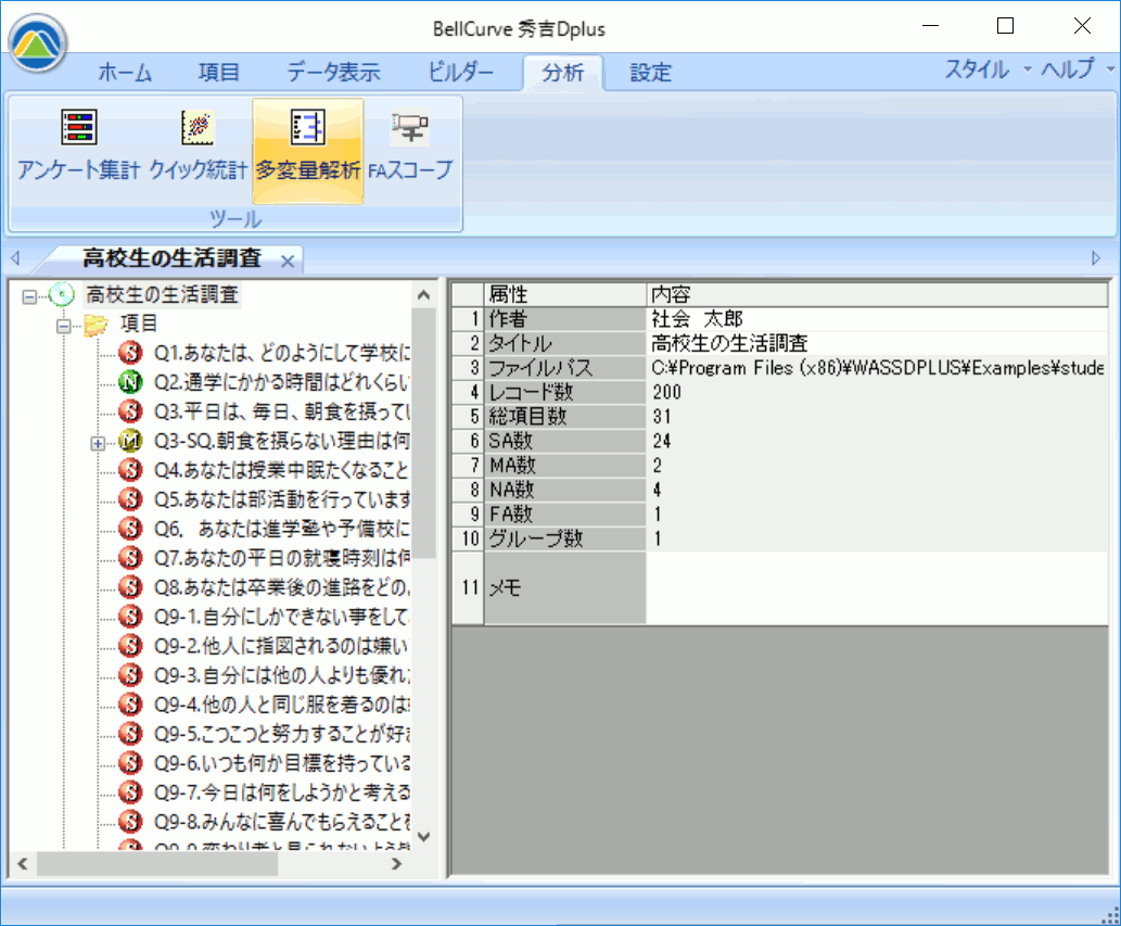 多変量解析起動画面