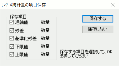サンプル統計量の追加保存