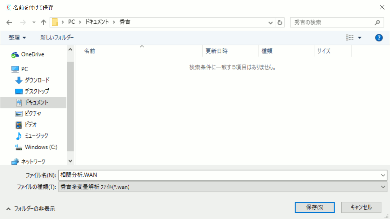 相関分析出力された分析結果を保存