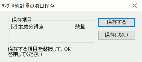 サンプル統計量の項目保存