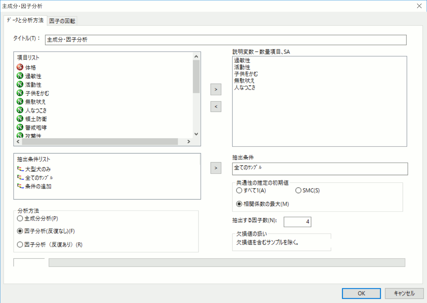 因子分析指定画面