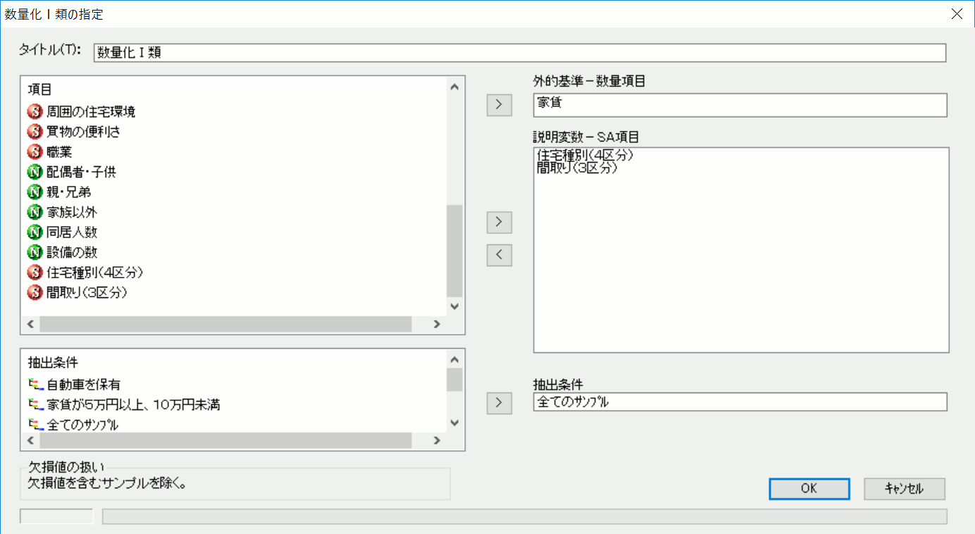数量化1類の指定画面