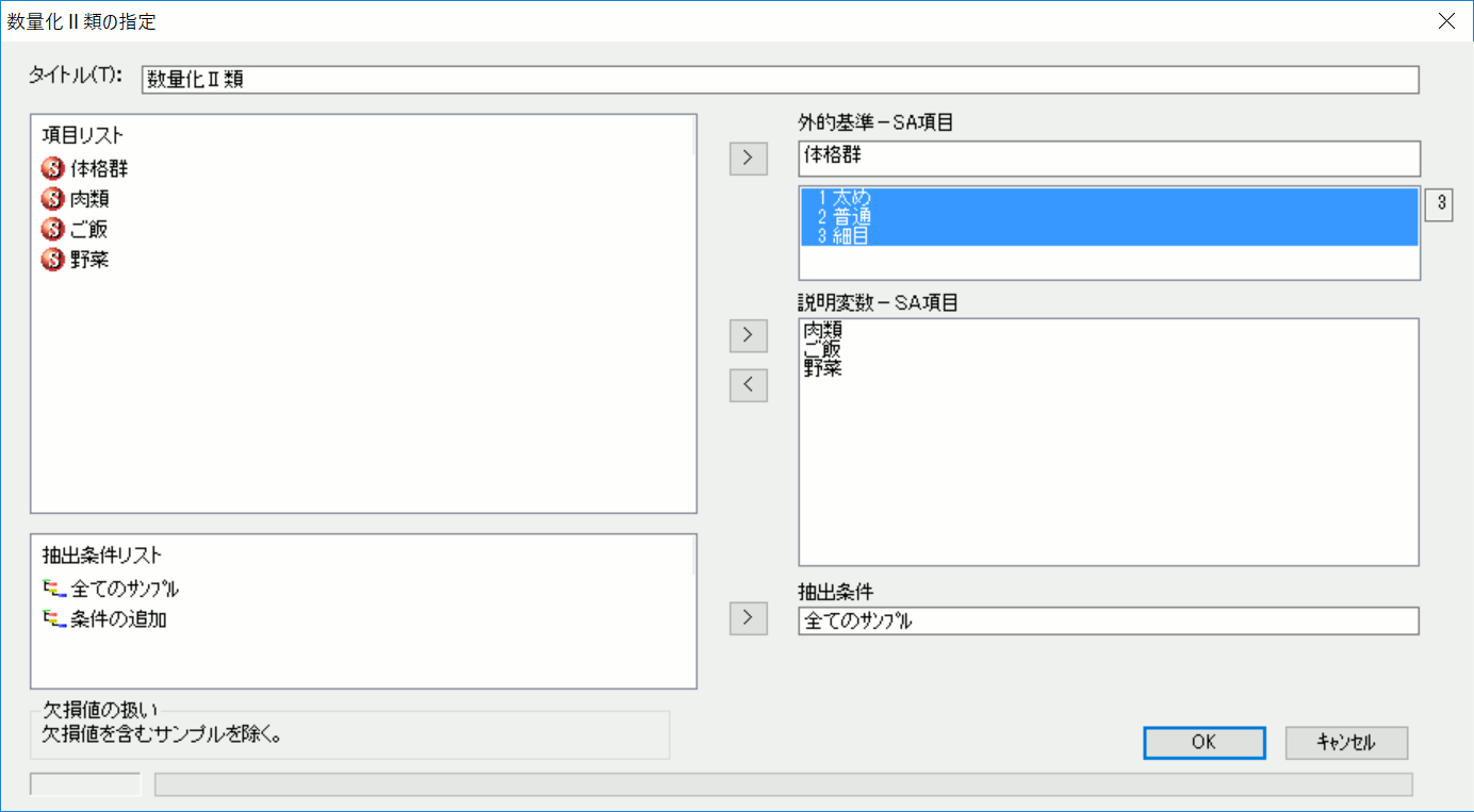 数量化2類の指定画面
