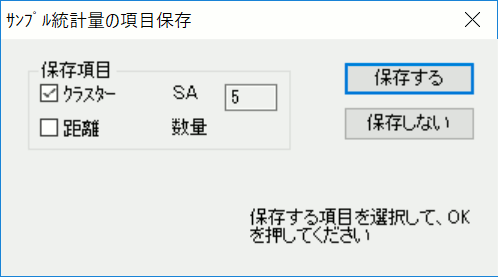 サンプル統計量の項目保存