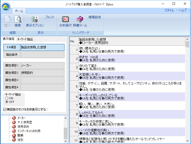 自由回答の一覧表示：各回答に属性項目を追記