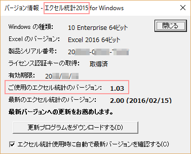 エクセル統計のバージョン情報のダイアログ エクセル統計のバージョン情報のダイアログ