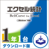 エクセル統計 通常版 ダウンロード版