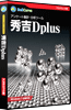 秀吉Dpluアカデミック版パッケージ画像 秀吉Dplusアカデミック版パッケージ画像
