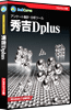 秀吉Dplus アカデミック版 ジャケット画像