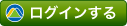 マイページログイン