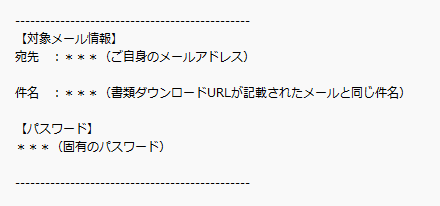 パスワード通知メールのサンプル画像。差出人メールアドレス、対象メールの件名、ログイン用パスワードの記載例が示されている