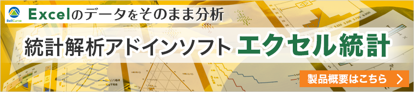 エクセル統計 概要ページはこちら エクセル統計 概要ページはこちら