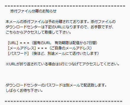メール本文のサンプル画像。「添付ファイル分離のお知らせ」として、PDFをダウンロードするURL、有効期限、ログインに必要なメールアドレス情報が記載されたメール例