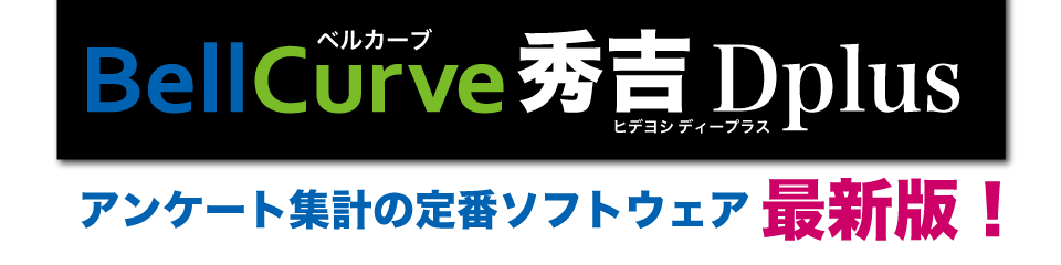 BellCurve 秀吉Dplsの概要